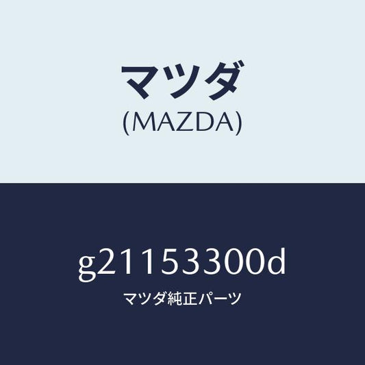 マツダ（MAZDA）フレ-ム(R)サイドフロント/マツダ純正部品/カペラ アクセラ アテンザ MAZDA3 MAZDA6/ルーフ/G21153300D(G211-53-300D)