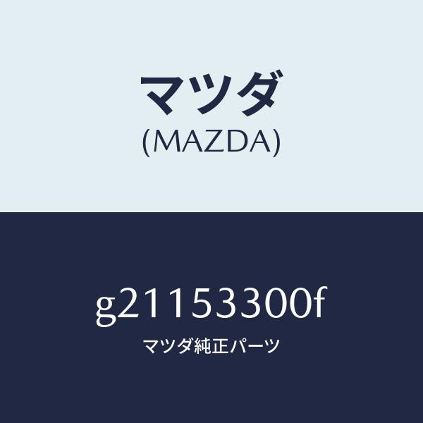 マツダ（MAZDA）フレーム(R)サイドフロント/マツダ純正部品/カペラ アクセラ アテンザ MAZDA3 MAZDA6/ルーフ/G21153300F(G211-53-300F)