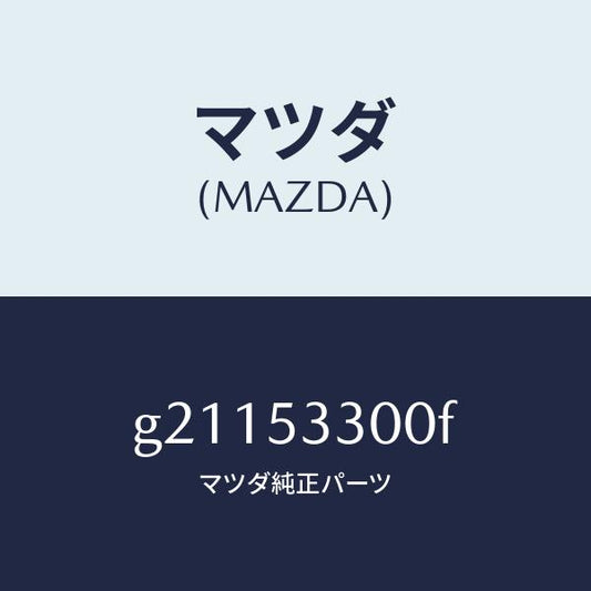 マツダ（MAZDA）フレーム(R)サイドフロント/マツダ純正部品/カペラ アクセラ アテンザ MAZDA3 MAZDA6/ルーフ/G21153300F(G211-53-300F)
