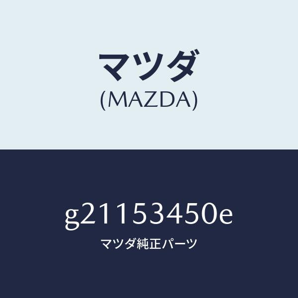 マツダ（MAZDA）MEMBERDASHLOWER/マツダ純正部品/カペラ アクセラ アテンザ MAZDA3 MAZDA6/ルーフ/G21153450E(G211-53-450E)
