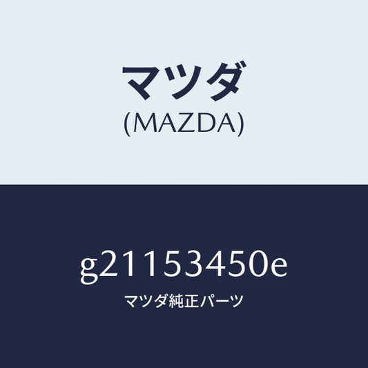 マツダ（MAZDA）MEMBERDASHLOWER/マツダ純正部品/カペラ アクセラ アテンザ MAZDA3 MAZDA6/ルーフ/G21153450E(G211-53-450E)