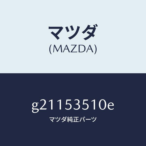 マツダ（MAZDA）PANELDASH-UPPER/マツダ純正部品/カペラ アクセラ アテンザ MAZDA3 MAZDA6/ルーフ/G21153510E(G211-53-510E)