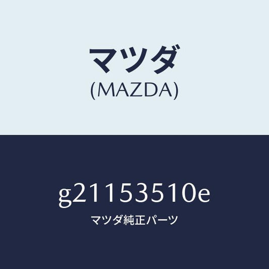 マツダ（MAZDA）PANELDASH-UPPER/マツダ純正部品/カペラ アクセラ アテンザ MAZDA3 MAZDA6/ルーフ/G21153510E(G211-53-510E)