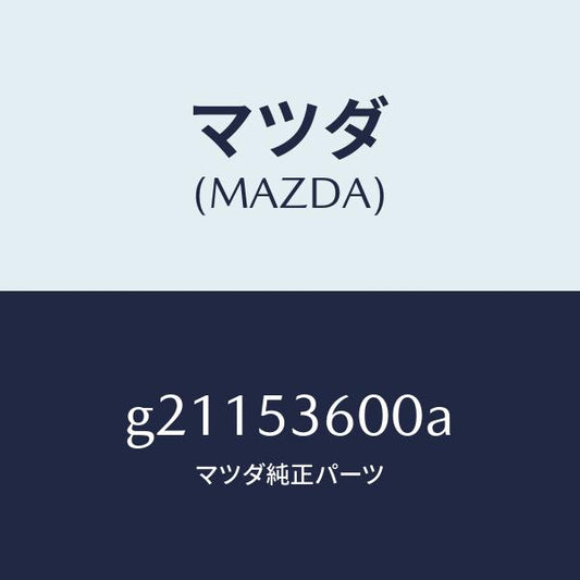 マツダ（MAZDA）PANFLOOR-FRONT/マツダ純正部品/カペラ アクセラ アテンザ MAZDA3 MAZDA6/ルーフ/G21153600A(G211-53-600A)