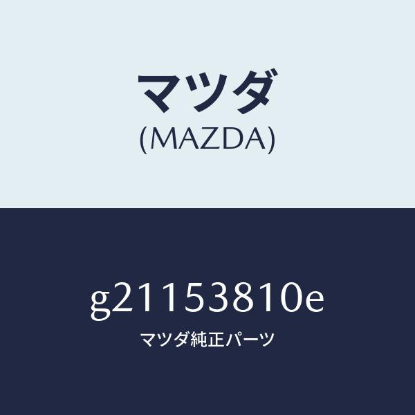 マツダ（MAZDA）フレ-ム(R)リア-サイド/マツダ純正部品/カペラ アクセラ アテンザ MAZDA3 MAZDA6/ルーフ/G21153810E(G211-53-810E)