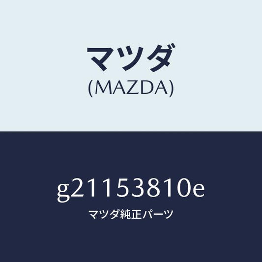 マツダ（MAZDA）フレ-ム(R)リア-サイド/マツダ純正部品/カペラ アクセラ アテンザ MAZDA3 MAZDA6/ルーフ/G21153810E(G211-53-810E)