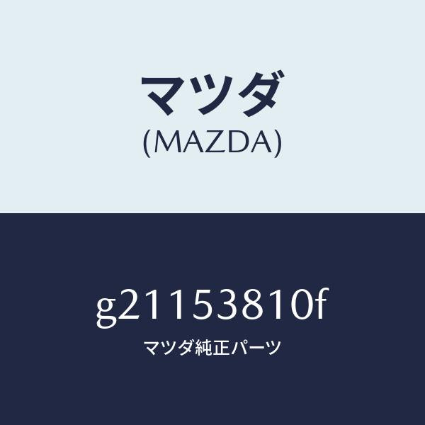 マツダ（MAZDA）フレーム(R)リヤーサイド/マツダ純正部品/カペラ アクセラ アテンザ MAZDA3 MAZDA6/ルーフ/G21153810F(G211-53-810F)