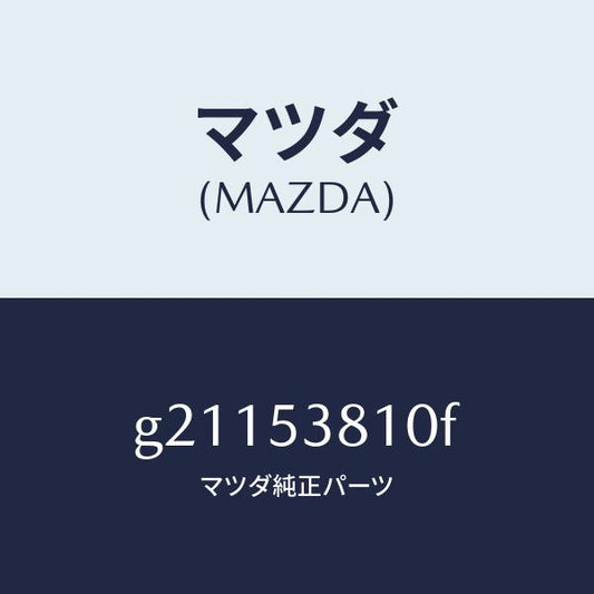 マツダ（MAZDA）フレーム(R)リヤーサイド/マツダ純正部品/カペラ アクセラ アテンザ MAZDA3 MAZDA6/ルーフ/G21153810F(G211-53-810F)