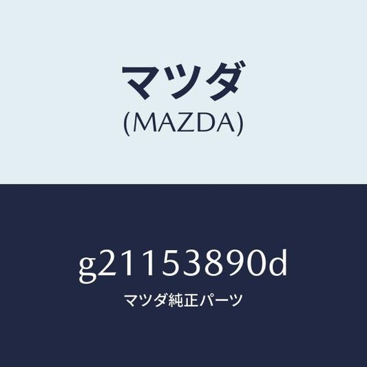 マツダ（MAZDA）フツク&ブラケツトリヤサイドフレー/マツダ純正部品/カペラ アクセラ アテンザ MAZDA3 MAZDA6/ルーフ/G21153890D(G211-53-890D)