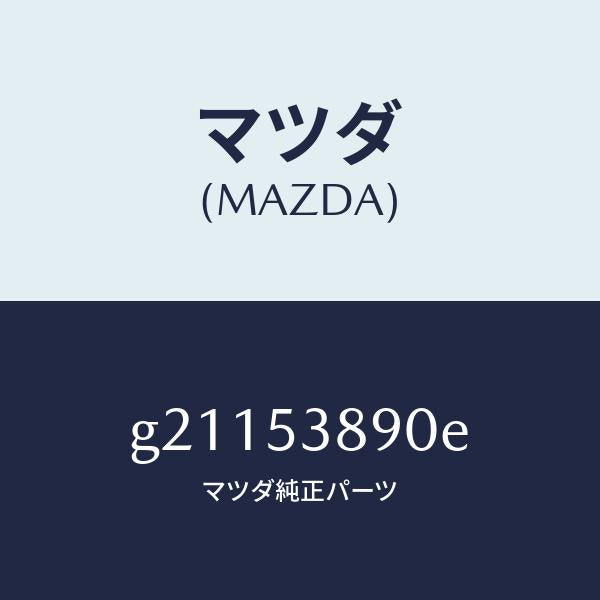 マツダ（MAZDA）ブラケツト フツク/マツダ純正部品/カペラ アクセラ アテンザ MAZDA3 MAZDA6/ルーフ/G21153890E(G211-53-890E)