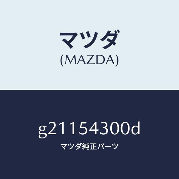 マツダ（MAZDA）フレ-ム(L)サイド-フロント/マツダ純正部品/カペラ アクセラ アテンザ MAZDA3 MAZDA6/サイドパネル/G21154300D(G211-54-300D)