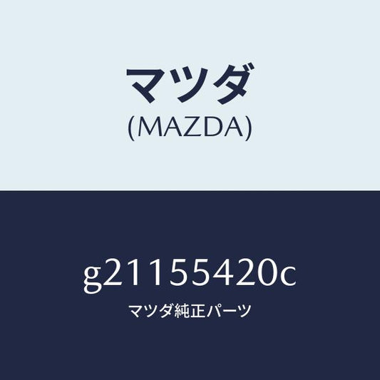 マツダ（MAZDA）HOODMETER/マツダ純正部品/カペラ アクセラ アテンザ MAZDA3 MAZDA6/ダッシュボード/G21155420C(G211-55-420C)