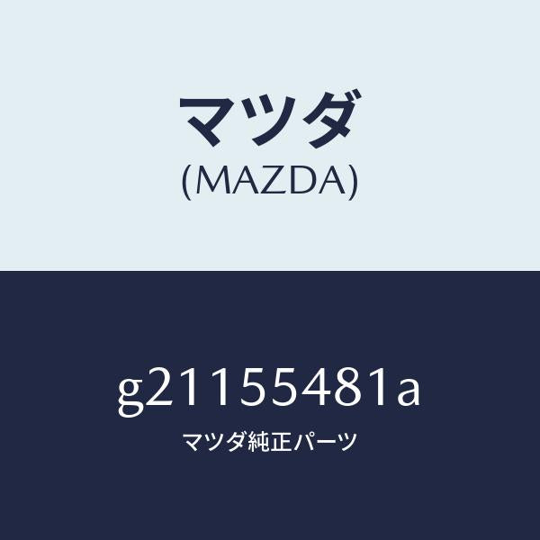 マツダ（MAZDA）METERFUEL/マツダ純正部品/カペラ アクセラ アテンザ MAZDA3 MAZDA6/ダッシュボード/G21155481A(G211-55-481A)