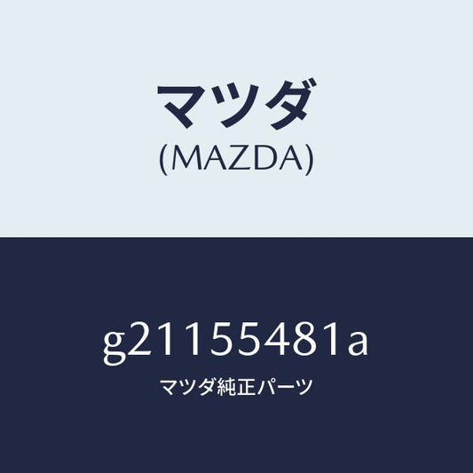 マツダ（MAZDA）METERFUEL/マツダ純正部品/カペラ アクセラ アテンザ MAZDA3 MAZDA6/ダッシュボード/G21155481A(G211-55-481A)