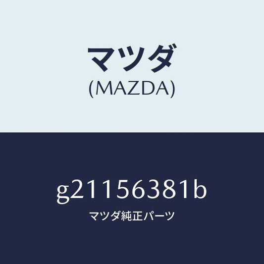 マツダ（MAZDA）PLATESEAL/マツダ純正部品/カペラ アクセラ アテンザ MAZDA3 MAZDA6/G21156381B(G211-56-381B)