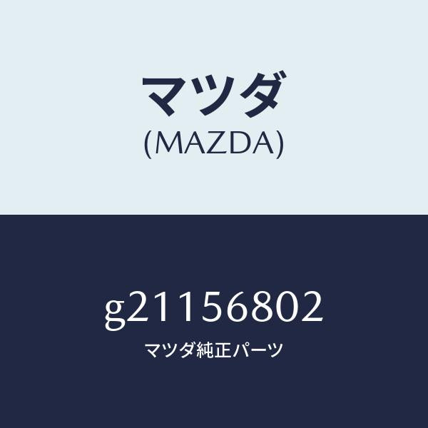 マツダ（MAZDA）クツシヨンリツドヒンジ/マツダ純正部品/カペラ アクセラ アテンザ MAZDA3 MAZDA6/G21156802(G211-56-802)