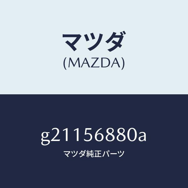 マツダ（MAZDA）ケーブルフイラーリツドオープナー/マツダ純正部品/カペラ アクセラ アテンザ MAZDA3 MAZDA6/G21156880A(G211-56-880A)