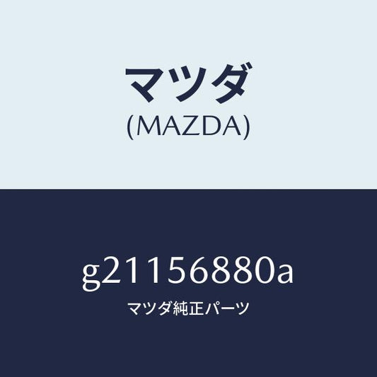 マツダ（MAZDA）ケーブルフイラーリツドオープナー/マツダ純正部品/カペラ アクセラ アテンザ MAZDA3 MAZDA6/G21156880A(G211-56-880A)