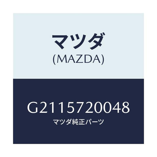 マツダ(MAZDA) クツシヨン リヤ－シ－ト/カペラ・アクセラ・アテンザ・MAZDA3・MAZDA6/シート/マツダ純正部品/G2115720048(G211-57-20048)
