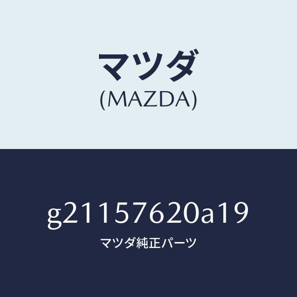 マツダ（MAZDA）BELTA(R)FRT.SEAT/マツダ純正部品/カペラ アクセラ アテンザ MAZDA3 MAZDA6/シート/G21157620A19(G211-57-620A1)