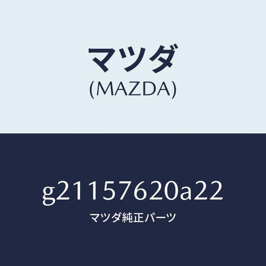 マツダ（MAZDA）BELTA(R)FRTSEAT/マツダ純正部品/カペラ アクセラ アテンザ MAZDA3 MAZDA6/シート/G21157620A22(G211-57-620A2)