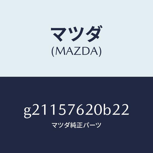 マツダ（MAZDA）ベルトA(R)フロントシ-ト/マツダ純正部品/カペラ アクセラ アテンザ MAZDA3 MAZDA6/シート/G21157620B22(G211-57-620B2)