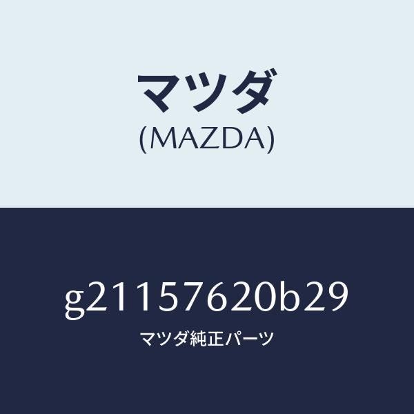 マツダ（MAZDA）ベルトA(R)フロントシ-ト/マツダ純正部品/カペラ アクセラ アテンザ MAZDA3 MAZDA6/シート/G21157620B29(G211-57-620B2)