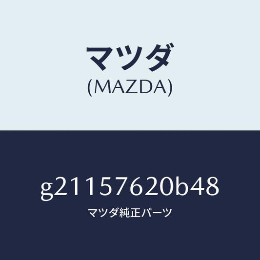 マツダ（MAZDA）ベルトA(R)フロントシ-ト/マツダ純正部品/カペラ アクセラ アテンザ MAZDA3 MAZDA6/シート/G21157620B48(G211-57-620B4)