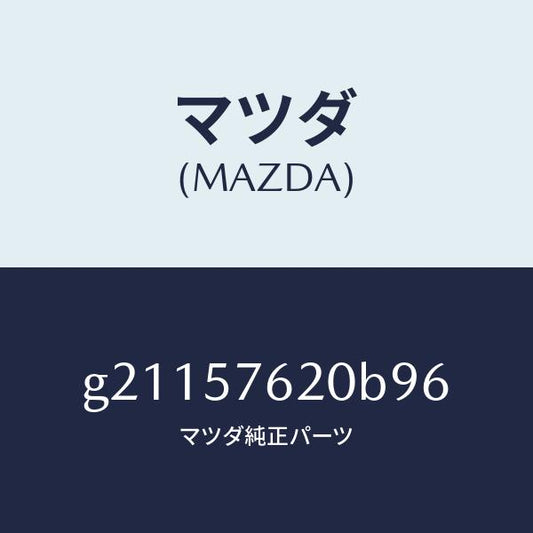 マツダ（MAZDA）ベルトA(R)フロントシ-ト/マツダ純正部品/カペラ アクセラ アテンザ MAZDA3 MAZDA6/シート/G21157620B96(G211-57-620B9)