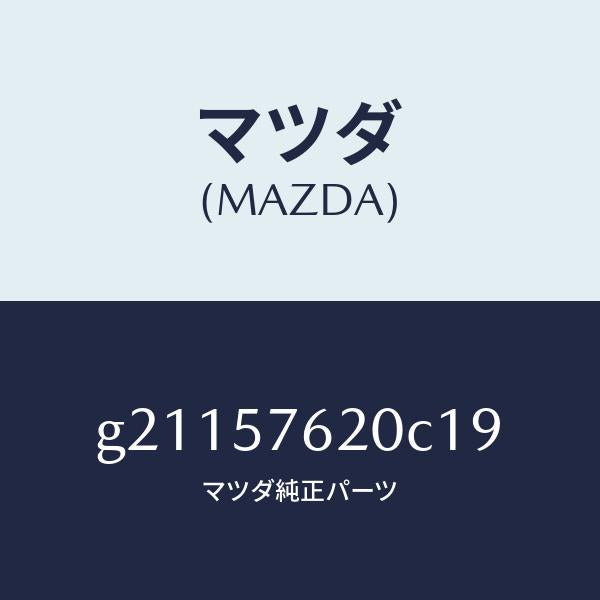 マツダ（MAZDA）ベルトA(R)フロントシ-ト/マツダ純正部品/カペラ アクセラ アテンザ MAZDA3 MAZDA6/シート/G21157620C19(G211-57-620C1)