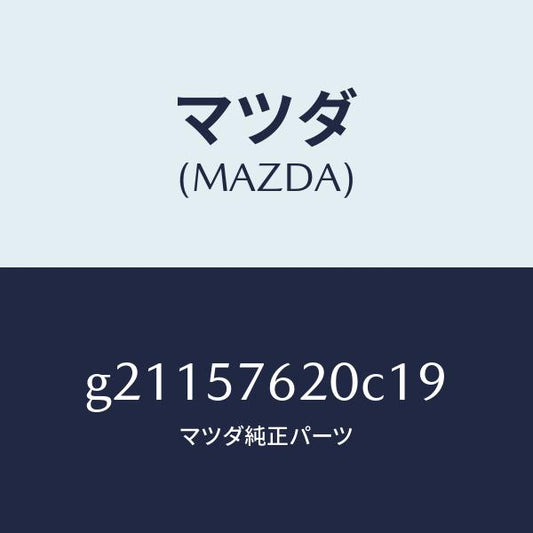 マツダ（MAZDA）ベルトA(R)フロントシ-ト/マツダ純正部品/カペラ アクセラ アテンザ MAZDA3 MAZDA6/シート/G21157620C19(G211-57-620C1)
