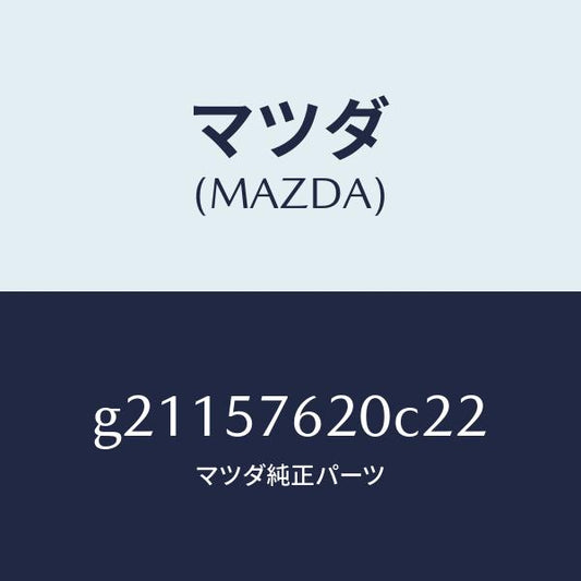 マツダ（MAZDA）ベルトA(R)フロントシート/マツダ純正部品/カペラ アクセラ アテンザ MAZDA3 MAZDA6/シート/G21157620C22(G211-57-620C2)