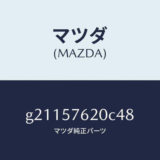 マツダ（MAZDA）ベルトA(R)フロントシ-ト/マツダ純正部品/カペラ アクセラ アテンザ MAZDA3 MAZDA6/シート/G21157620C48(G211-57-620C4)