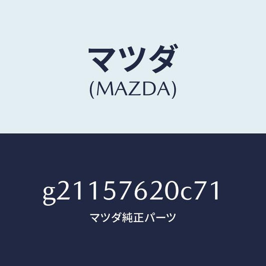 マツダ（MAZDA）ベルトA(R)フロントシ-ト/マツダ純正部品/カペラ アクセラ アテンザ MAZDA3 MAZDA6/シート/G21157620C71(G211-57-620C7)
