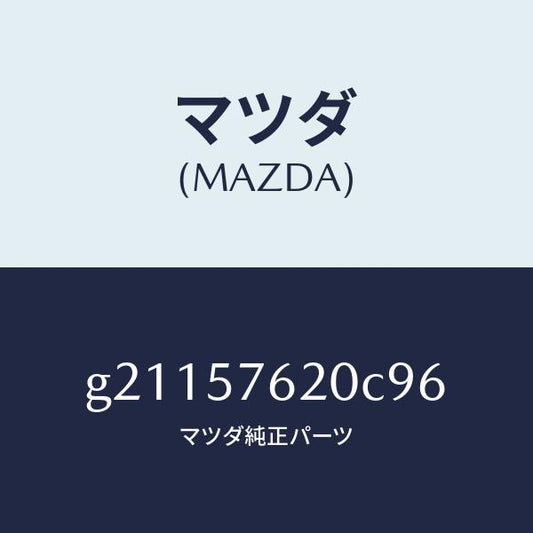 マツダ（MAZDA）ベルトA(R)フロントシ-ト/マツダ純正部品/カペラ アクセラ アテンザ MAZDA3 MAZDA6/シート/G21157620C96(G211-57-620C9)