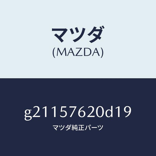 マツダ（MAZDA）ベルトA(R)フロントシート/マツダ純正部品/カペラ アクセラ アテンザ MAZDA3 MAZDA6/シート/G21157620D19(G211-57-620D1)