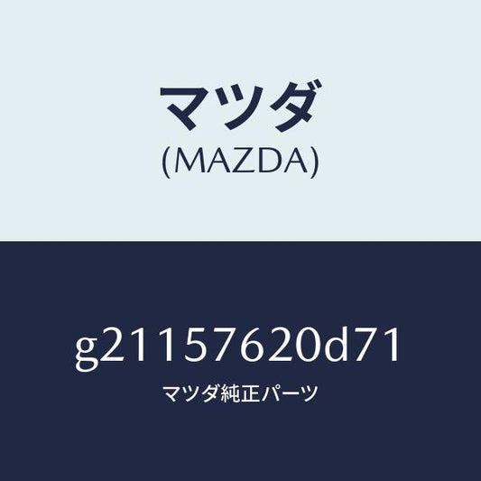 マツダ（MAZDA）ベルトA(R)フロントシート/マツダ純正部品/カペラ アクセラ アテンザ MAZDA3 MAZDA6/シート/G21157620D71(G211-57-620D7)