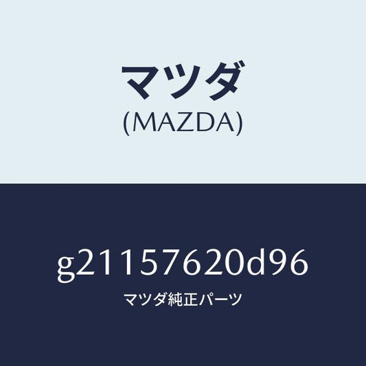 マツダ（MAZDA）BELTA(R)FRTSEAT/マツダ純正部品/カペラ アクセラ アテンザ MAZDA3 MAZDA6/シート/G21157620D96(G211-57-620D9)
