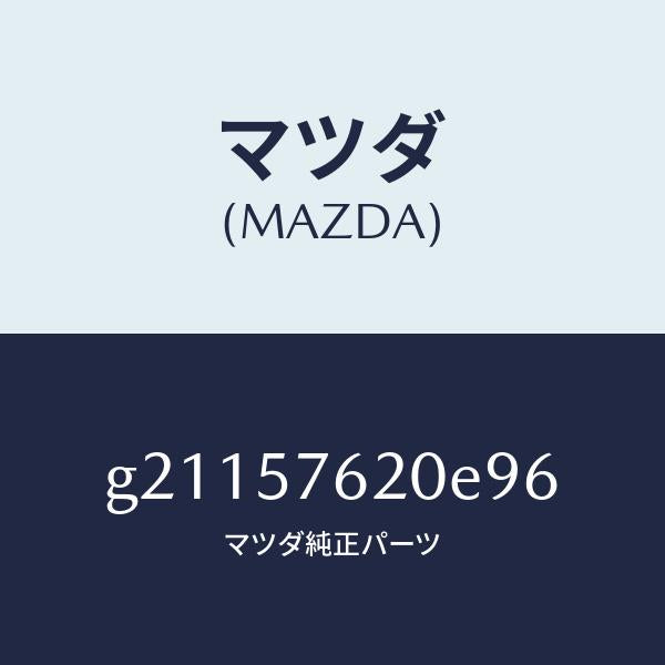 マツダ（MAZDA）ベルトA(R)フロントシート/マツダ純正部品/カペラ アクセラ アテンザ MAZDA3 MAZDA6/シート/G21157620E96(G211-57-620E9)