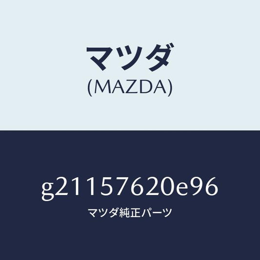 マツダ（MAZDA）ベルトA(R)フロントシート/マツダ純正部品/カペラ アクセラ アテンザ MAZDA3 MAZDA6/シート/G21157620E96(G211-57-620E9)