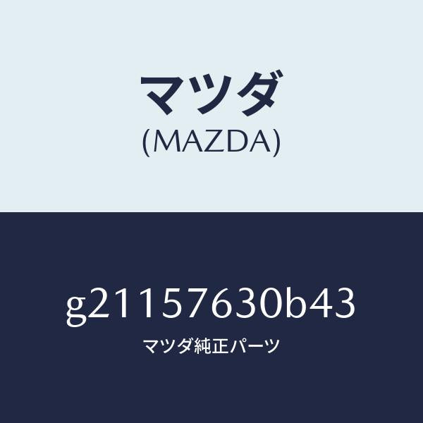 マツダ（MAZDA）BELTBFRONTSEAT/マツダ純正部品/カペラ アクセラ アテンザ MAZDA3 MAZDA6/シート/G21157630B43(G211-57-630B4)