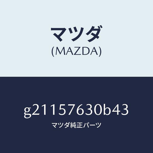 マツダ（MAZDA）BELTBFRONTSEAT/マツダ純正部品/カペラ アクセラ アテンザ MAZDA3 MAZDA6/シート/G21157630B43(G211-57-630B4)