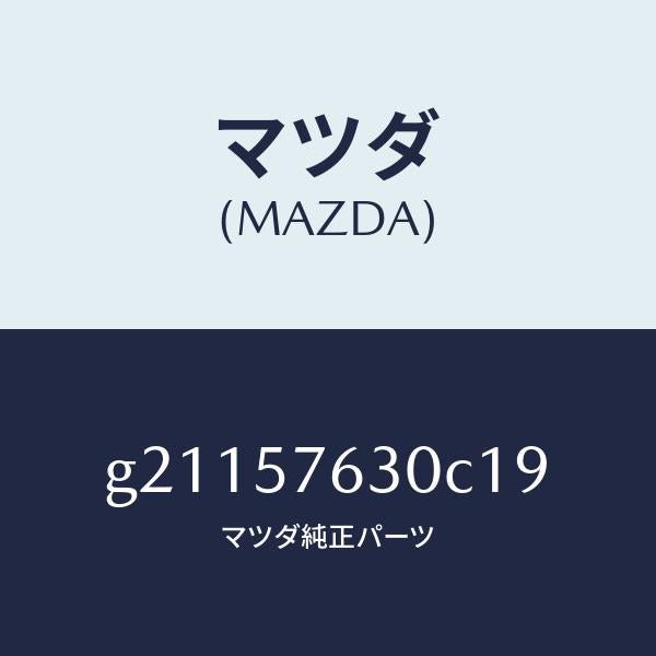 マツダ（MAZDA）BELTBFRONTSEAT/マツダ純正部品/カペラ アクセラ アテンザ MAZDA3 MAZDA6/シート/G21157630C19(G211-57-630C1)