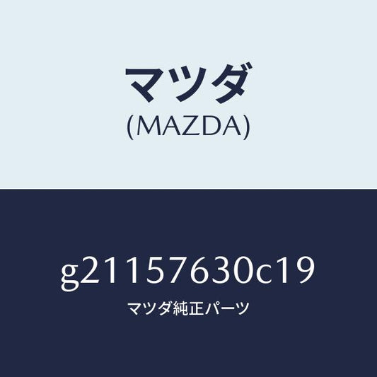 マツダ（MAZDA）BELTBFRONTSEAT/マツダ純正部品/カペラ アクセラ アテンザ MAZDA3 MAZDA6/シート/G21157630C19(G211-57-630C1)