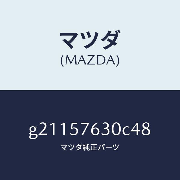 マツダ（MAZDA）BELTBFRONTSEAT/マツダ純正部品/カペラ アクセラ アテンザ MAZDA3 MAZDA6/シート/G21157630C48(G211-57-630C4)