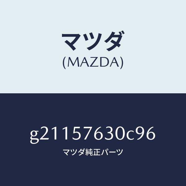 マツダ（MAZDA）BELTBFRONTSEAT/マツダ純正部品/カペラ アクセラ アテンザ MAZDA3 MAZDA6/シート/G21157630C96(G211-57-630C9)