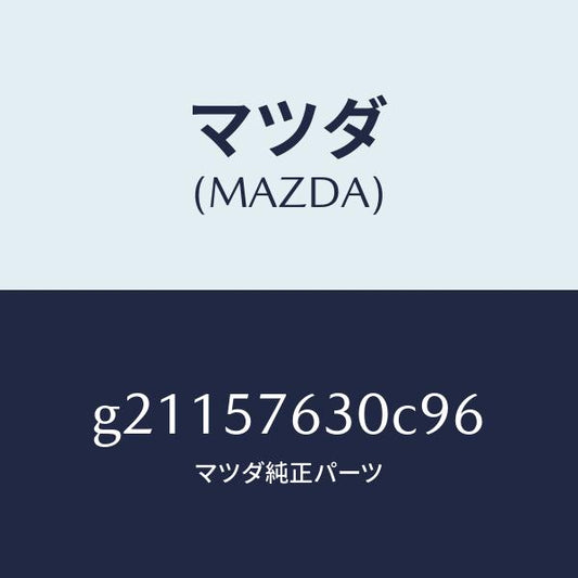 マツダ（MAZDA）BELTBFRONTSEAT/マツダ純正部品/カペラ アクセラ アテンザ MAZDA3 MAZDA6/シート/G21157630C96(G211-57-630C9)