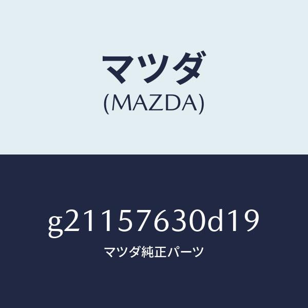マツダ（MAZDA）ベルトBフロントシ-ト/マツダ純正部品/カペラ アクセラ アテンザ MAZDA3 MAZDA6/シート/G21157630D19(G211-57-630D1)
