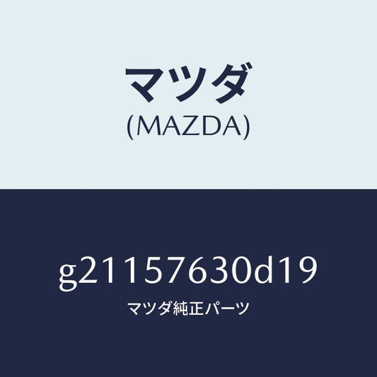 マツダ（MAZDA）ベルトBフロントシ-ト/マツダ純正部品/カペラ アクセラ アテンザ MAZDA3 MAZDA6/シート/G21157630D19(G211-57-630D1)