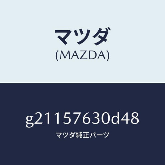 マツダ（MAZDA）ベルトBフロントシ-ト/マツダ純正部品/カペラ アクセラ アテンザ MAZDA3 MAZDA6/シート/G21157630D48(G211-57-630D4)